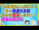 【2ch】こんな普通の名前でも改名出来るんだとびっくりした【2ch面白いスレ 2chまとめ】