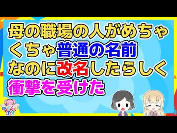 2ch】こんな普通の名前でも改名出来るんだとびっくりした【2ch面白い
