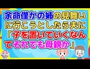 姉が余命幾ばくないと聞かされ病院に行こうと、夫に子供の世話を頼んだら「お前はそれでも母親か」
