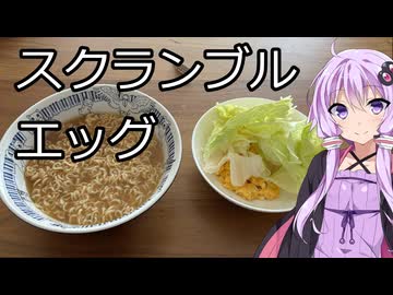 結月ゆかりとスクランブルエッグを作る
