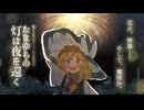 【東方Project】2026年8月1日｜長岡開催霧雨魔理沙オンリー「たまゆらの灯は夜を還く 第2灯」公式告知動画