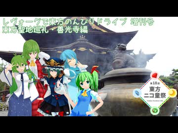 【第18回東方ニコ童祭】レヴォーグで東方のんびりドライブ 増刊号　東方聖地巡礼・善光寺編