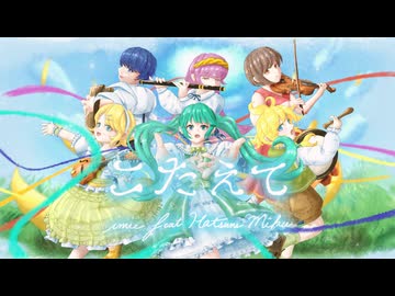 imie - こたえて feat. 初音ミク