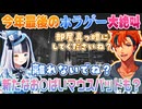 【#ロベルないとめあ】年納めにホラゲで叫び散らかす夕刻ロベルと神楽めあ【日本事故物件監視協会2】