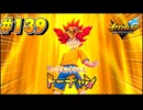 【イナズマイレブン 英雄たちのヴィクトリーロード 】待ちに待ったイナイレVをプレイ！＃139【実況動画】