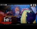 【縛り実況】江戸を回復禁止で戦い抜く part19【Fate/SR】