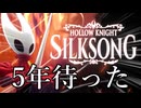 呪いに侵された広大な王国を旅する【Silksong】#1