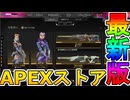 最強の超激レアスキンが多数再販！？ここだけの限定スキンを絶対見逃すな！【コレクションイベント】【プレステージスキン】【スーパーレジェンド】【リーク】【APEX LEGENDS/エーペックスレジェンズ】