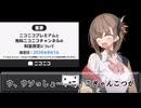 【ニコニコ動画はアメノちゃんを離さない】2026年8月1日よりニコニコ動画のプレミアム会員が790円から990円に値上がりします