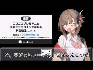 【ニコニコ動画はアメノちゃんを離さない】2026年8月1日よりニコニコ動画のプレミアム会員が790円から990円に値上がりします