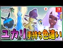 【ポケモンZA】ユカリの手持ちポケモンを色違い厳選！ 前編【ずんだもん・四国めたん/VOICEVOX実況】