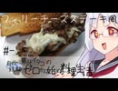 【自炊経験ゼロ】フィリーチーズステーキ風 東北イタコの自炊経験ゼロから始める料理生活 ＃-【VOICEPEAK】