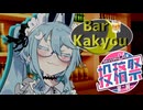 Bar Kakyou【第二回カキョウヨサリ公式投稿祭】