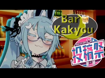 Bar Kakyou【第二回カキョウヨサリ公式投稿祭】