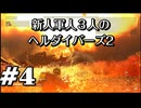【HELLDIVERS™２】新人軍人３人のヘルダイバーズ2　＃4【実況プレイ】
