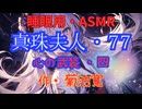 【睡眠用】  九州そら（ささやき）  '' 真珠夫人・７７（ 心の武装・四 ） '' （ 作・菊池寛 ）  【ASMR】