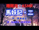【睡眠用】 九州そら（ささやき）   ” 馬妖記・二” （ 作・岡本綺堂 ）  【ASMR】