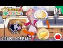 【実況】いもだけでクリアする牧場物語 Let's！風のグランドバザール【#4】