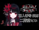 #3 バレ有｜初日・夜｜魔法少女ノ魔女裁判 実況プレイ