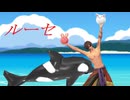 【MMD刀剣乱舞】ルーセ【sam式大俱利伽羅さん】
