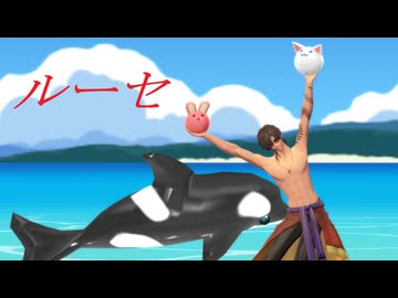 【MMD刀剣乱舞】ルーセ【sam式大俱利伽羅さん】