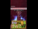 【新規プレイ】ROでこの先生きのこる@2026【再び】～short 9～