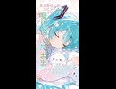 初音ミクとオフトゥンでスヤる曲