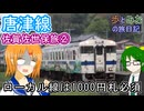 【ローカル線は1000円札必須】佐賀佐世保旅②【歩とみおの旅日記】