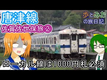 【ローカル線は1000円札必須】佐賀佐世保旅②【歩とみおの旅日記】