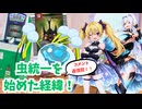 【コメント返信回】虫統一を始めた経緯について！
