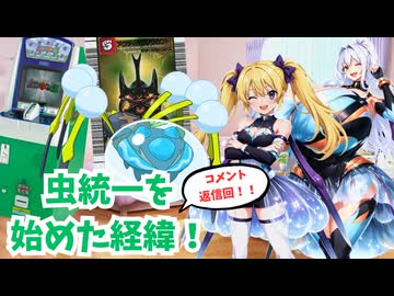 【コメント返信回】虫統一を始めた経緯について！
