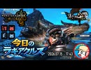 【MHWilds】今日のラギアクルス  2026.07.15