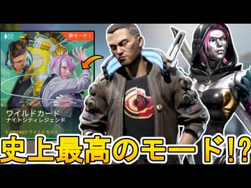 史上最高の期間限定モード！？「ワイルドカードナイトシティレジェンド」がヤバい！ダブハン、爪痕入手可能！【スーパーレジェンド】【コレクションイベント】【APEX LEGENDS/エーペックスレジェンズ】