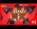 【実況】難易度ゲキムズに偽りなし【漢字でGO！】#3
