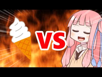 真・茜ちゃんVSソフトクリーム