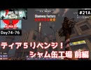 【7 Days to Die α21】#21 前編 難易度７のティア５ダンジョンリベンジ！地獄のシャム缶工場⋯【東北きりたん実況】