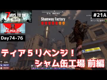 【7 Days to Die α21】#21 前編 難易度７のティア５ダンジョンリベンジ！地獄のシャム缶工場⋯【東北きりたん実況】
