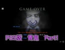 PS5版　青鬼　Part1