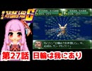 【第4次スーパーロボット大戦S】茜ちゃん超闘士になる #27【VOICEROID実況】