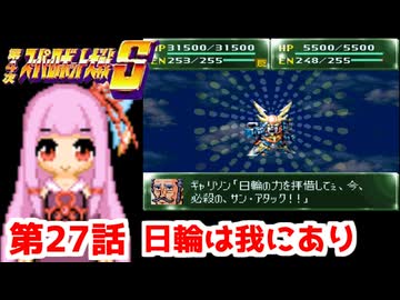 【第4次スーパーロボット大戦S】茜ちゃん超闘士になる #27【VOICEROID実況】