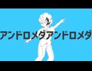 [UTAUカバー] アンドロメダアンドロメダ [星雲アマト]