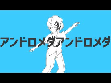 [UTAUカバー] アンドロメダアンドロメダ [星雲アマト]