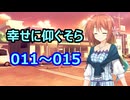 【X投稿物まとめ】幸せに仰ぐそら　011～015【VOICEROID2】