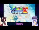 ウナときりたんのスーパーマリオギャラクシー２初見プレイの旅Part1
