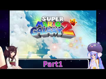 ウナときりたんのスーパーマリオギャラクシー２初見プレイの旅Part1