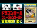 《84枚/日｜【フュージョンワールド】｜7月15日》＜500円以上騰落＞ 買取相場 #ドラゴンボール