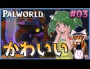 【ゆっくり実況】凸が楽になった結果蹂躙される密猟団の塔 Part03【パルワールドv1.0】