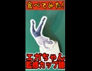 【エガちゃん監修】激辛豚骨ラーメン 食べてみた！　※縦長版