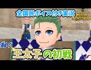 王太子の初戦｜ワールドネバーランドエルネア王国の日々【全国民ボイス付き実況#40】