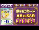 《175枚/週｜AR&SAR ポケカ(3店舗)｜7月15日》＜100円以上変動＞ 買取相場 ※シングルのみ、未開封・サプライなし #ポケモンカード
